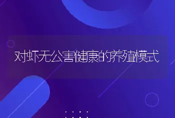 对虾无公害健康的养殖模式