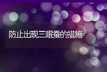 防止出现三眠蚕的措施