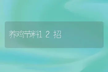 养鸡节料12招