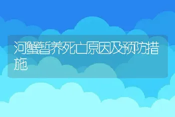 河蟹暂养死亡原因及预防措施