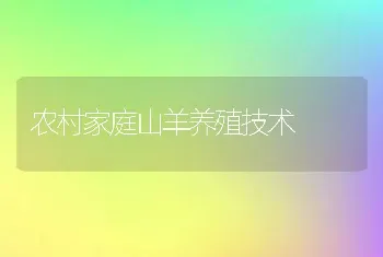 农村家庭山羊养殖技术