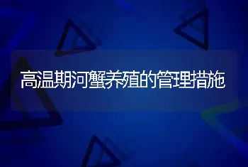 高温期河蟹养殖的管理措施