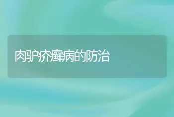 肉驴疥癣病的防治