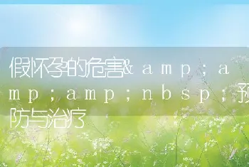 假怀孕的危害amp;amp;预防与治疗