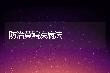 防治黄鳝疾病法