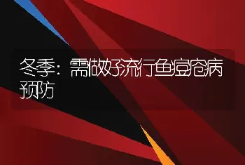 冬季：需做好流行鱼痘疮病预防