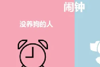 九张图告诉你养狗和不养狗的区别