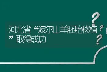 河北省“波尔山羊胚胎移植”取得成功