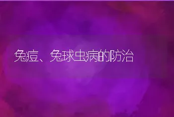 兔痘、兔球虫病的防治