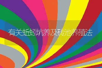 有关蚯蚓坑养及砖池养殖法