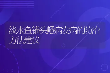 淡水鱼锚头鳋病发病的防治方法建议