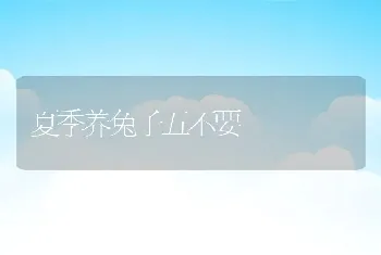 夏季养兔子五不要