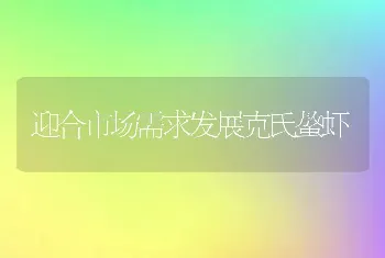 迎合市场需求发展克氏螯虾