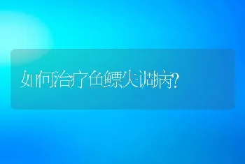 如何治疗鱼鳔失调病？