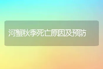 河蟹秋季死亡原因及预防