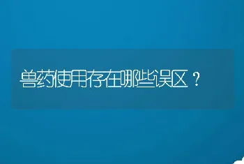 兽药使用存在哪些误区？