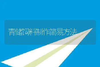 青储饲料制作简易方法