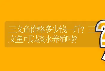 三文鱼价格多少钱一斤?三文鱼可以淡水养殖吗？