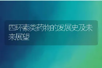 四环素类药物的发展史及未来展望