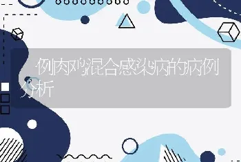 一例肉鸡混合感染病的病例分析