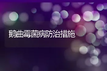 鹅曲霉菌病防治措施