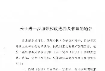 昆明市四部门联合下发《关于进一步加强和改善养犬管理的通告》