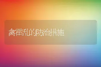 禽霍乱的防治措施