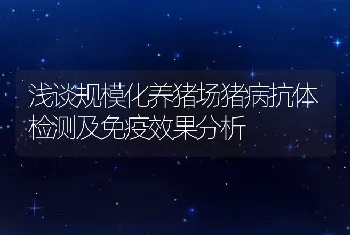 浅谈规模化养猪场猪病抗体检测及免疫效果分析