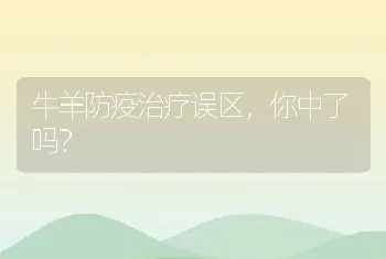 牛羊防疫治疗误区，你中了吗？