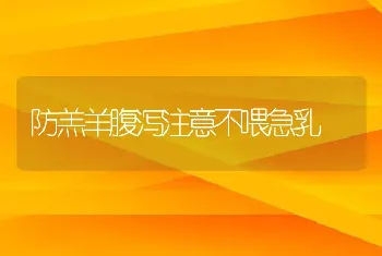 防羔羊腹泻注意不喂急乳