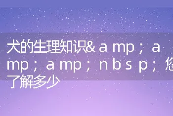 犬的生理知识amp;amp;您了解多少