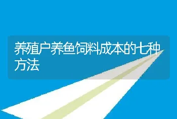 养殖户养鱼饲料成本的七种方法