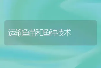 运输鱼苗和鱼种技术