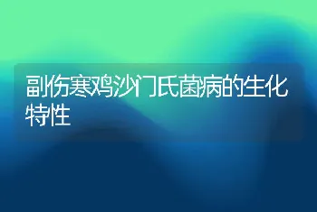 副伤寒鸡沙门氏菌病的生化特性