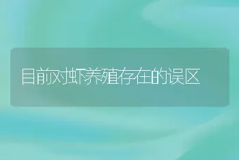 目前对虾养殖存在的误区