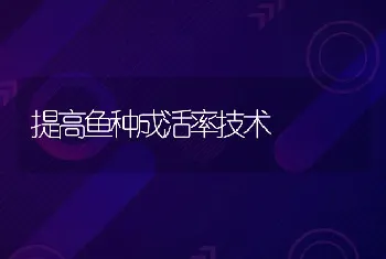 提高鱼种成活率技术