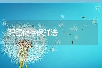 鸡蛋储存保鲜法