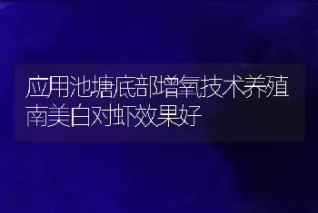 应用池塘底部增氧技术养殖南美白对虾效果好