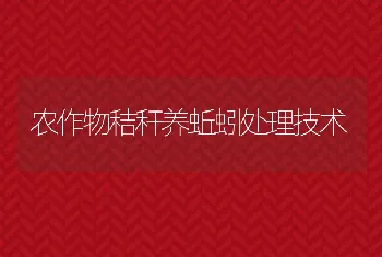 农作物秸秆养蚯蚓处理技术