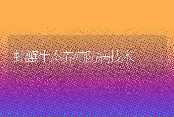 螃蟹生态养殖防病技术