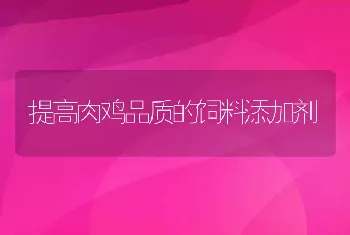 提高肉鸡品质的饲料添加剂