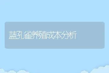 蓝孔雀养殖成本分析