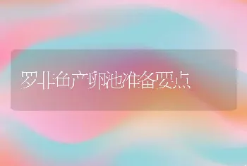 罗非鱼产卵池准备要点