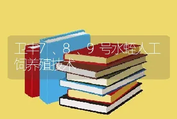 卫丰7、8、9号水蛭人工饲养殖技术