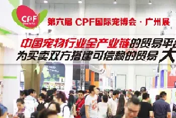 CPF国际宠博会广州展进入倒计时!现场活动精彩纷呈