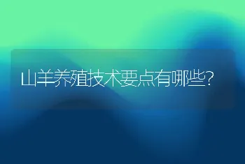 山羊养殖技术要点有哪些？