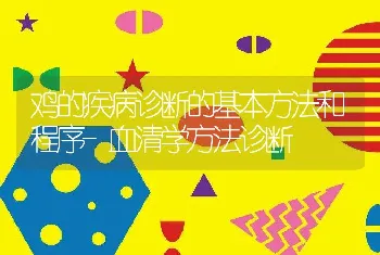 鸡的疾病诊断的基本方法和程序-血清学方法诊断