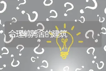 合理鹌鹑舍的建筑