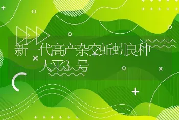 新一代高产杂交蚯蚓良种---大平3号