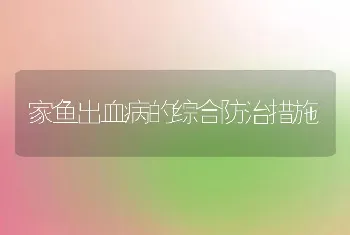 家鱼出血病的综合防治措施